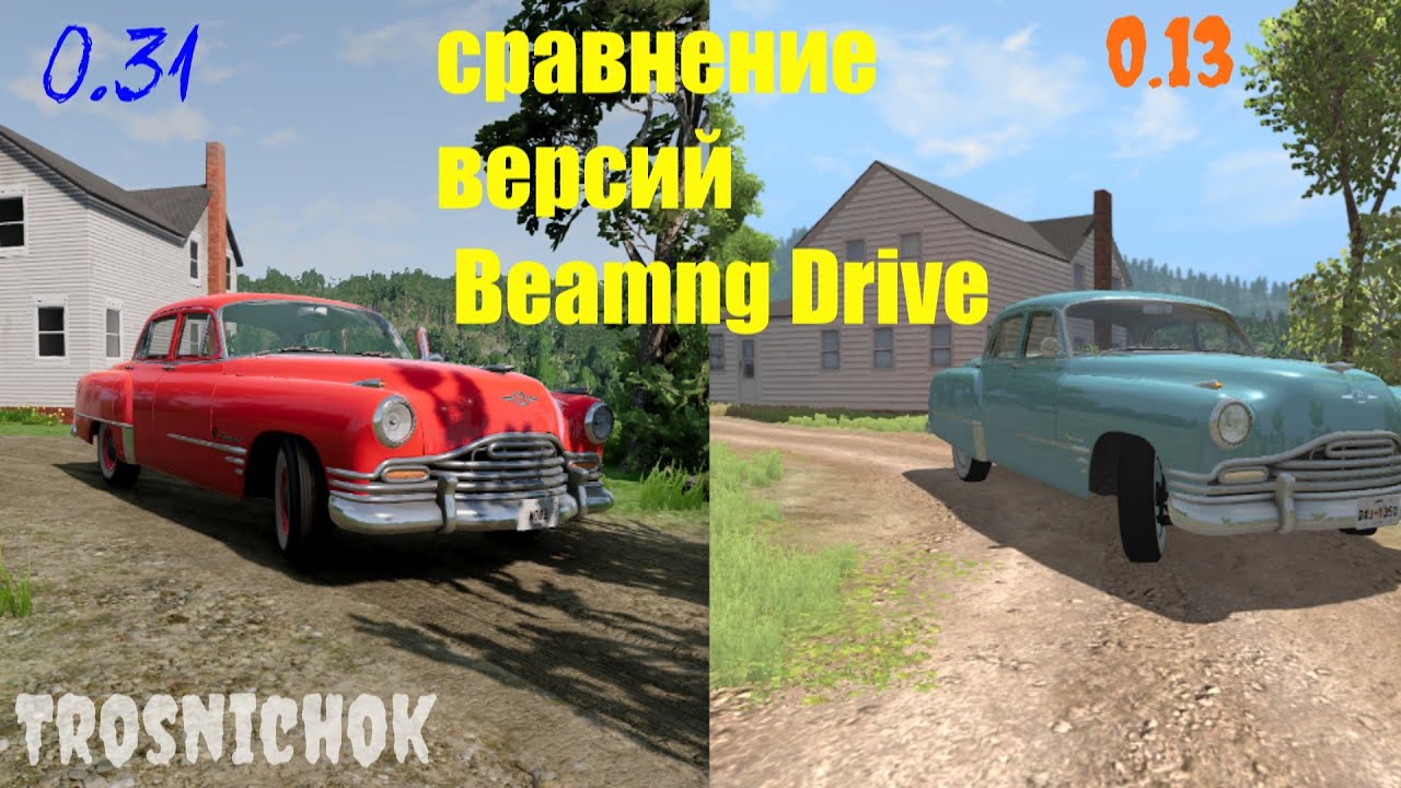 ОТЛИЧИЯ СТАРОЙ И  НОВОЙ ВЕРСИИ Beamng drive 0.13 И 0.31