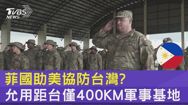 菲律賓助國美協防颱灣? 允用距台僅400KM軍事基地｜十點不一樣20230323 - 天天要聞