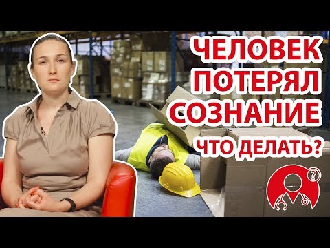 Что делать, если человек потерял сознание? | Вопрос Доктору