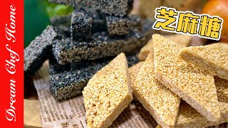 絕不相信【芝麻糖】這麼簡單！？兩種材料做年節零嘴芝麻糖！Sesame Candy | 夢幻廚房在我家 ENG SUB