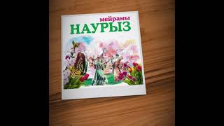 Поздравления с праздником Наурыз от учеников  и родителей  3 Г класса