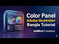 02  Color Penel | Addobe Illustrator | Bangla Tutoraial |  deliBhai IT Institute