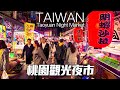 桃園觀光夜市-200多攤在地老字號夜市｜4K HDR｜Taoyuan Tourist Night Market｜Taiwanese Street Food