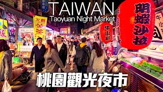 桃園觀光夜市-200多攤在地老字號夜市｜4K HDR｜Taoyuan Tourist Night Market｜Taiwanese Street Food