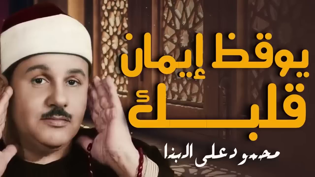 صوت يلامس الأبدان |  تلاوة تُبهر القلوب | الشيخ محمود على البنا