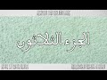 القرآن القارئ معاذ الدويك الجزء 30