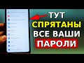 Где в телефоне СПРЯТАНЫ ВСЕ ВАШИ ПАРОЛИ от Входа в аккаунты! Забыл пароль от входа, что делать