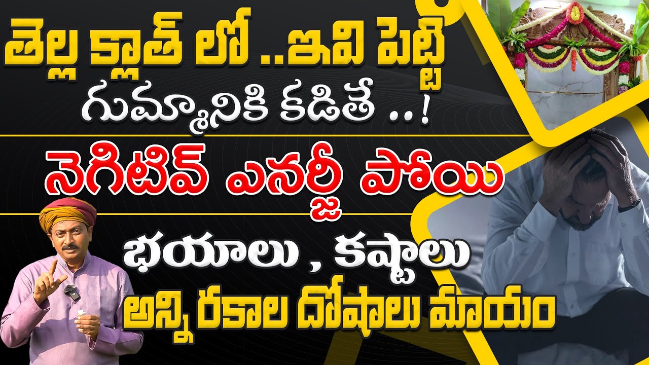 తెల్ల క్లాత్ లో ఇవి పెట్టి గుమ్మానికి కడితే నెగిటివ్ ఎనర్జీ, దోషాలు మాయం| Dr.Ravivarma | AYUR MANTRA
