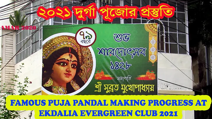 ২০২১ দূর্গা পূজা | EKDALIA EVERGREEN CLUB DURGA PUJA PANDAL MAKING PROGRESS  | 17TH SEP 2021