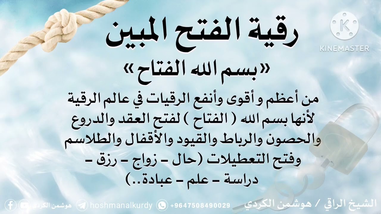 {رقية الفتح المبين بسم الله الفتاح} ~هوشمن الكردي~