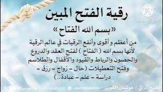 {رقية الفتح المبين بسم الله الفتاح} ~هوشمن الكردي~