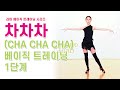 차차차 베이직 트레이닝 1단계-따라해보세요 Mp3 Song