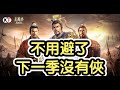 『SP關羽來了！打水戰！』第15季唔會有俠！ 不敗神話或成為絕響！ [PK13001]  三國志•戰略版 S14【63服 - 俠】