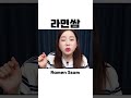 쫄깃쫄깃 🔥 라이스페이퍼로 만든 라면쌈 먹방 Rice Paper Ramen Mukbang ASMR Shorts Ssoyoung