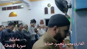 من عشائيات رمضان 1445 ، تلاوة عطرة من سورة الانفطار