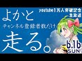 【よかと走る】ちゃんねる登録&フォロワー10,000人突破記念!!!ちゃんねる登録者メートル走るばい!!!!【福岡】