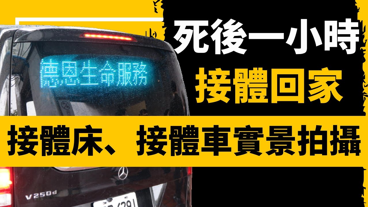 死後一小時會發生什麼？除非靈魂出竅和時空穿越術，不然這輩子你可能不知道自己怎麼被推上接體車的，但看完這片子至少會有個心理準備。