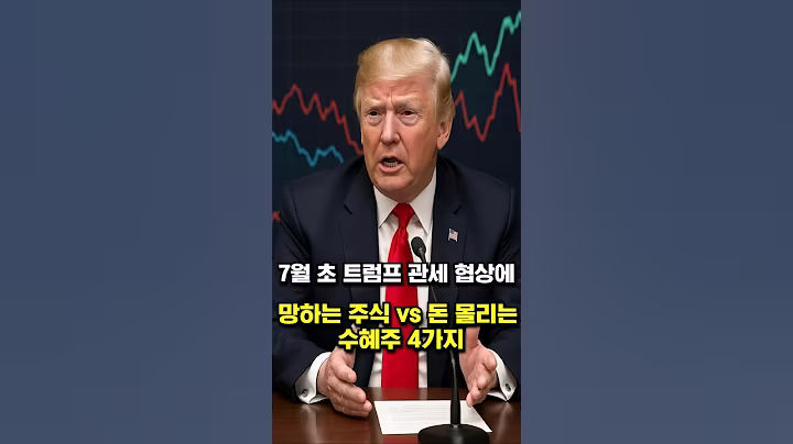 7월 초 트럼프 관세 협상에 망하는 주식vs돈 몰리는 수혜주 4가지