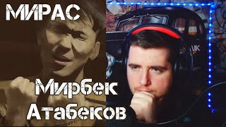 Мирбек Атабеков - Мурас РЕАКЦИЯ