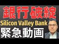 【米銀破綻!】 シリコンバレーバンク経営破綻! 市場の動揺が広がる! FRBの政策へのインパクトは!? 緊急動画第一弾! 【10分で解説!】