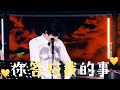 康乃馨5 0第九首 你答应我的事 摩登兄弟劉宇寧2025 05 28微博直播 康乃馨5 0第九首 你答应我的事 摩登兄弟劉宇寧2025 05 28微博直播
