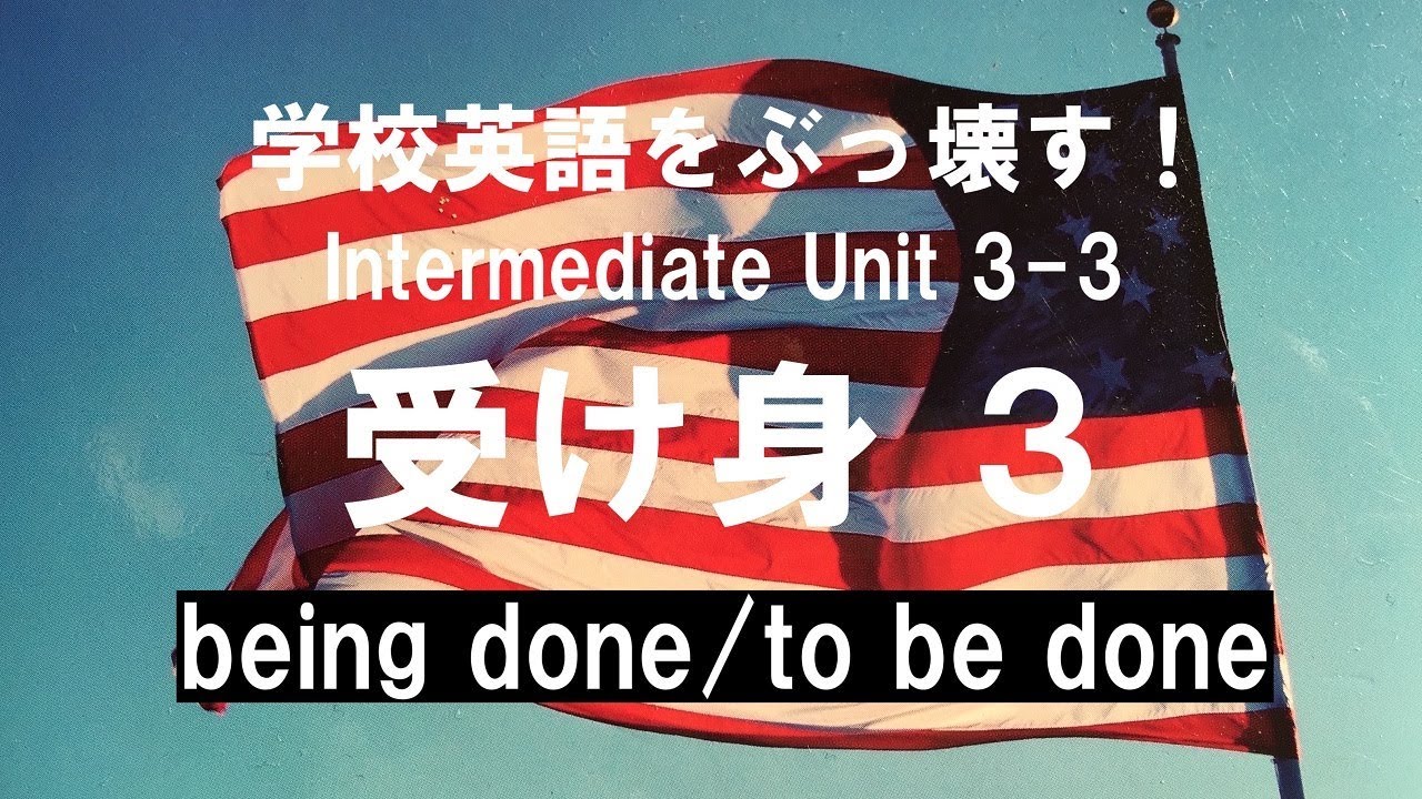 英語の話し方 実践編 中級編 Unit 3 受け身 3 英会話上達のために英語の仕組みを学ぶ Youtube