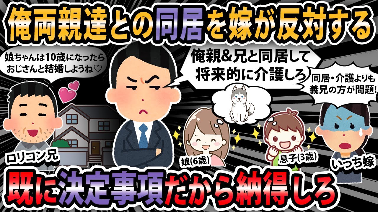 【報告者キチ】俺両親達と同居する事が決まり、報告すると嫁が激怒！同居なんて当たり前だろ！？【2ch・ゆっくり解説】