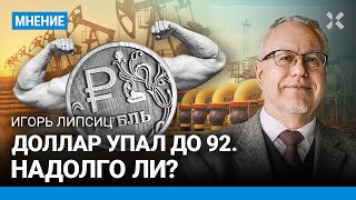 ЛИПСИЦ: Почему экономика РФ обречена падать. Доллар упал до 92 рублей. Надолго ли?