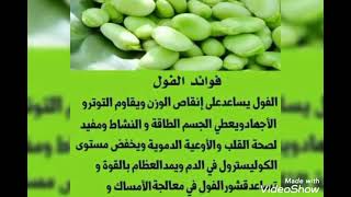 فوائد الفول الحراتي الأخضر ،الفول السوداني والريجان