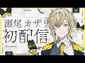 【初配信】カリスマイケCEO？妙だな【瀬尾カザリ / ネオポルテ】