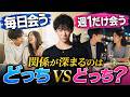 毎日会うvs週1だけ会う関係が深まるのはどっち？