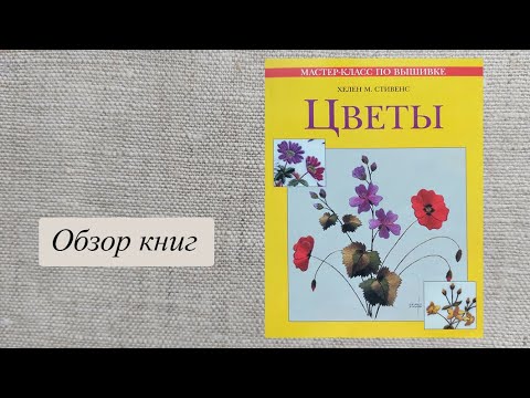 Изысканная вышивка гладью хелен стивенс