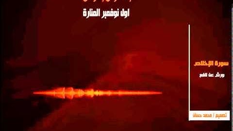 سورة الإخلاص 112