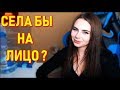 Mihalina Села Бы На Лицо Twitch Чату ?