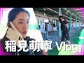 稲見萌寧のオフシーズンVlog@北谷津ゴルフガーデン