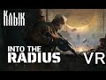 ПРОЩАЙ ДВУСТВОЛКА |6| INTO THE RADIUS