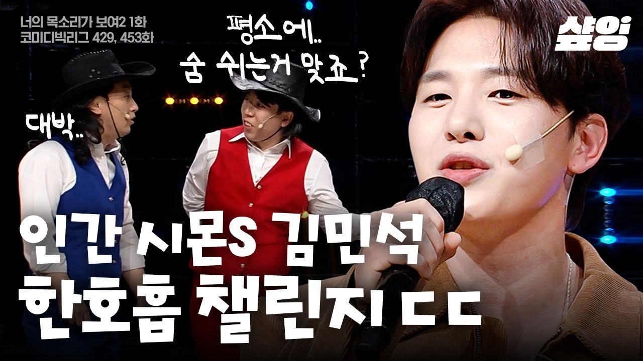 김민석 팬으로 지내다 보면 언젠가는 나에게도 아가미가 생기지 않을까 했어..🎤 | #코미디빅리그 #샾잉