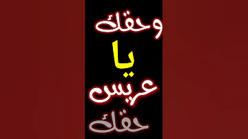 وحقك ياعريس حقك 