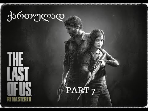 The Last Of Us Remastered  ნაწილი 7