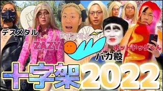 【〜しぬほど体を張る〜】2022年に科された十字架･罰ゲーム全部まとめちゃいました【東海オンエア】