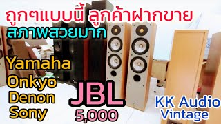 ถูกกว่านี้ไม่มีอีกแล้ว ลำโพงบ้านฝากขาย JBL Tower 5พัน /Yamaha 4 พัน / ซันซุย 2,900 KK Audio Vintage