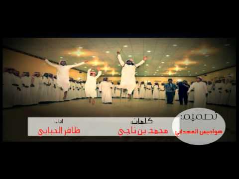 قزوعي كلمات محمد بن ناجي اداء ظافر الحبابي