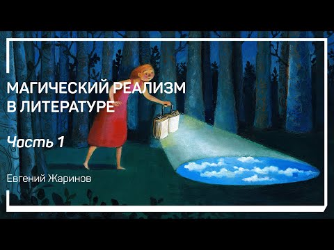 Реализм в литературе. Магический реализм в литературе. Евгений Жаринов