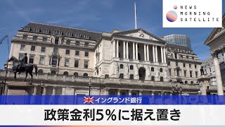 英イングランド銀行　政策金利5％に据え置き【モーサテ】