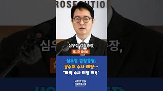 심우정 검찰총장, 공수처 수사 배당… “미약 수사 외압 의혹” #심우정 #검찰총장 #공수처수사
