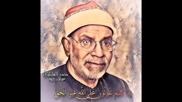 محمد الهلباوي مقام زنجران (سورة الانعام) بما کنتم تقولون علی الله غیر الحق