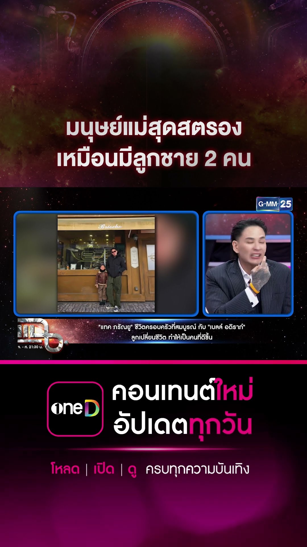 มนุษย์แม่สุดสตรอง เหมือนมีลูกชาย 2 คน #Shorts CLIP | แฉ | GMM25