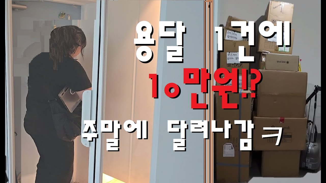 용달한건 10만원 박스 상하차. 꿀짐..... 이었을까요? 주말알바 다녀왔습니다.   #용달 #화물 #화물용달#개인화물#용달화물 #용달기사 