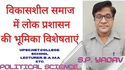 लोक प्रशासन: विकासशील समाज में लोक प्रशासन की भूमिका विशेषताएं