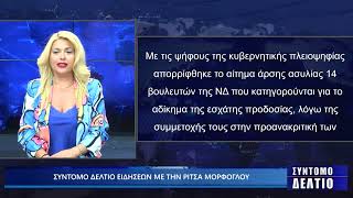 Σύντομο δελτίο ειδήσεων με την Ρίτσα Μόρφογλου 16/07/2025